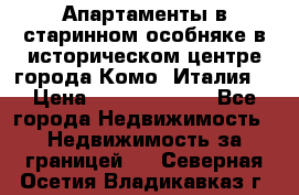 Апартаменты в старинном особняке в историческом центре города Комо (Италия) › Цена ­ 141 040 000 - Все города Недвижимость » Недвижимость за границей   . Северная Осетия,Владикавказ г.